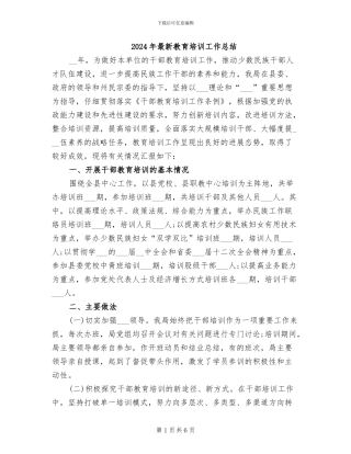 2024年最新教育培训工作总结