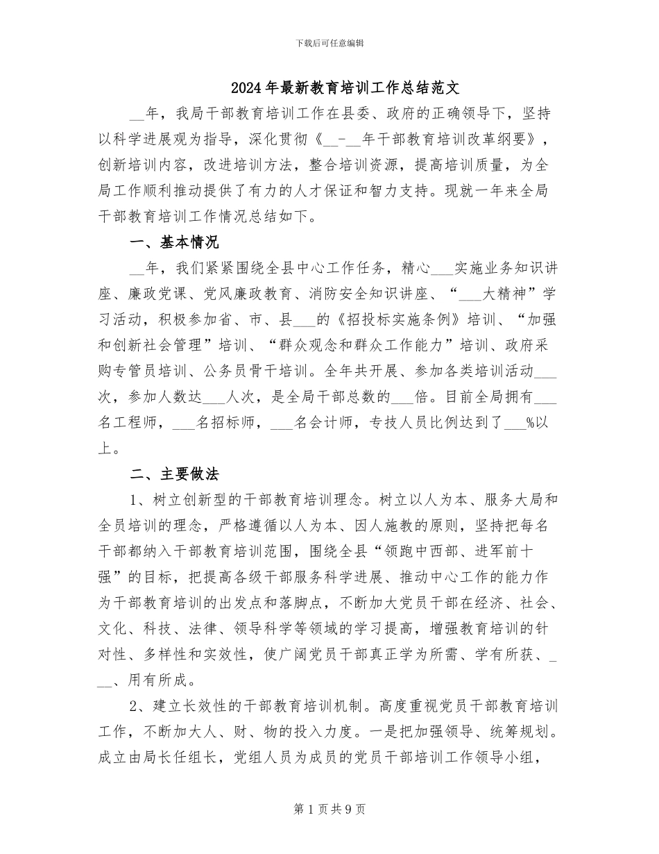 2024年最新教育培训工作总结范文_第1页