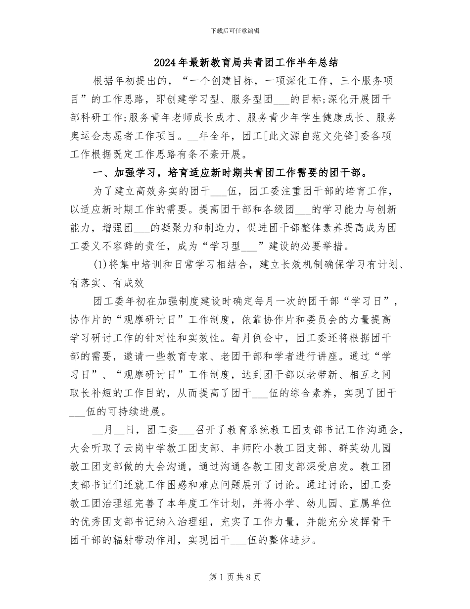 2024年最新教育局共青团工作半年总结_第1页