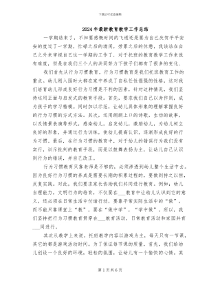 2024年最新教育教学工作总结