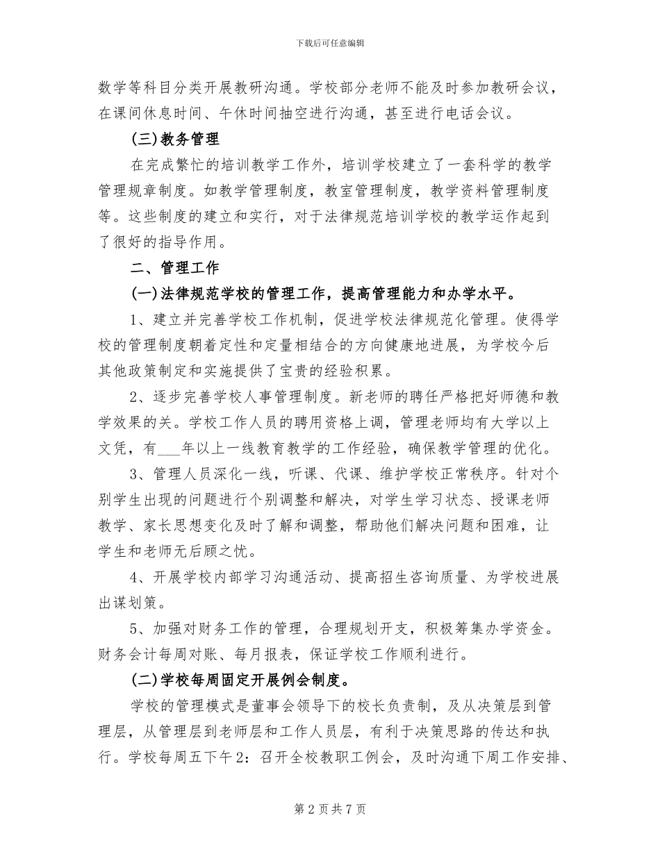 2024年最新教育类培训学校工作总结_第2页
