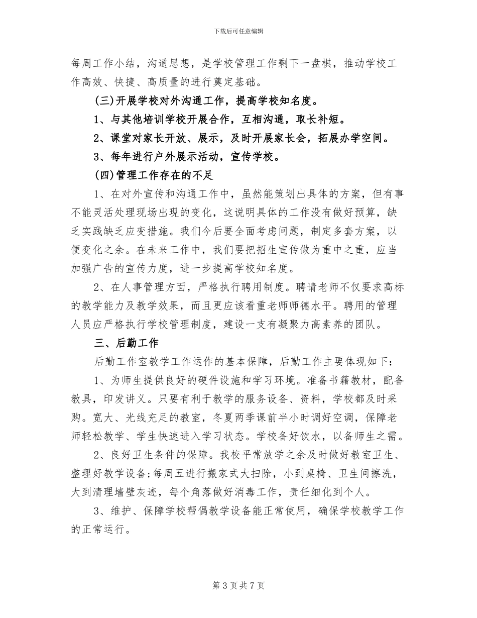 2024年最新教育类培训学校工作总结_第3页