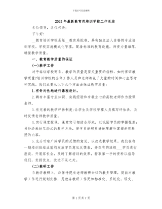 2024年最新教育类培训学校工作总结