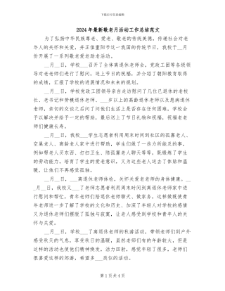 2024年最新敬老月活动工作总结范文