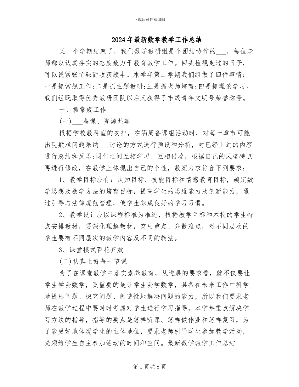 2024年最新数学教学工作总结_第1页