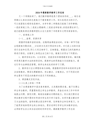 2024年最新数学教学工作总结