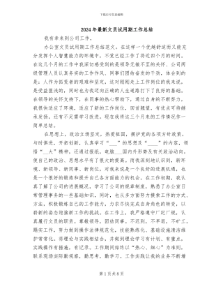 2024年最新文员试用期工作总结