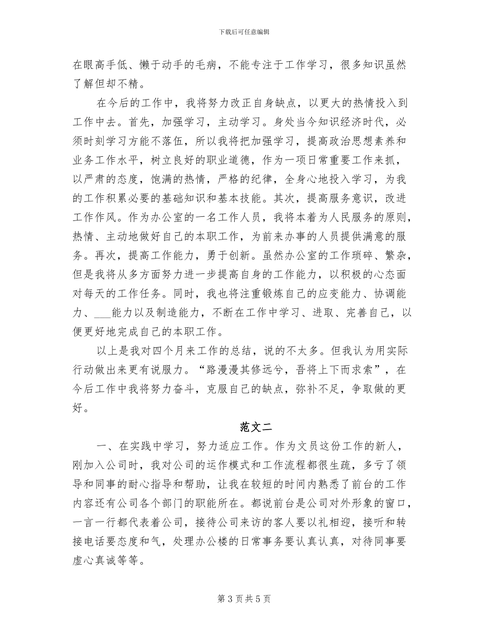 2024年最新文员试用期工作总结范文_第3页