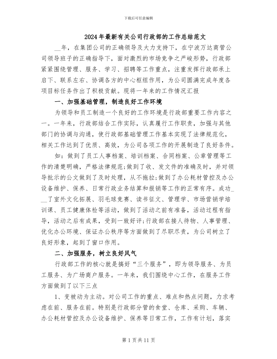 2024年最新有关公司行政部的工作总结范文_第1页