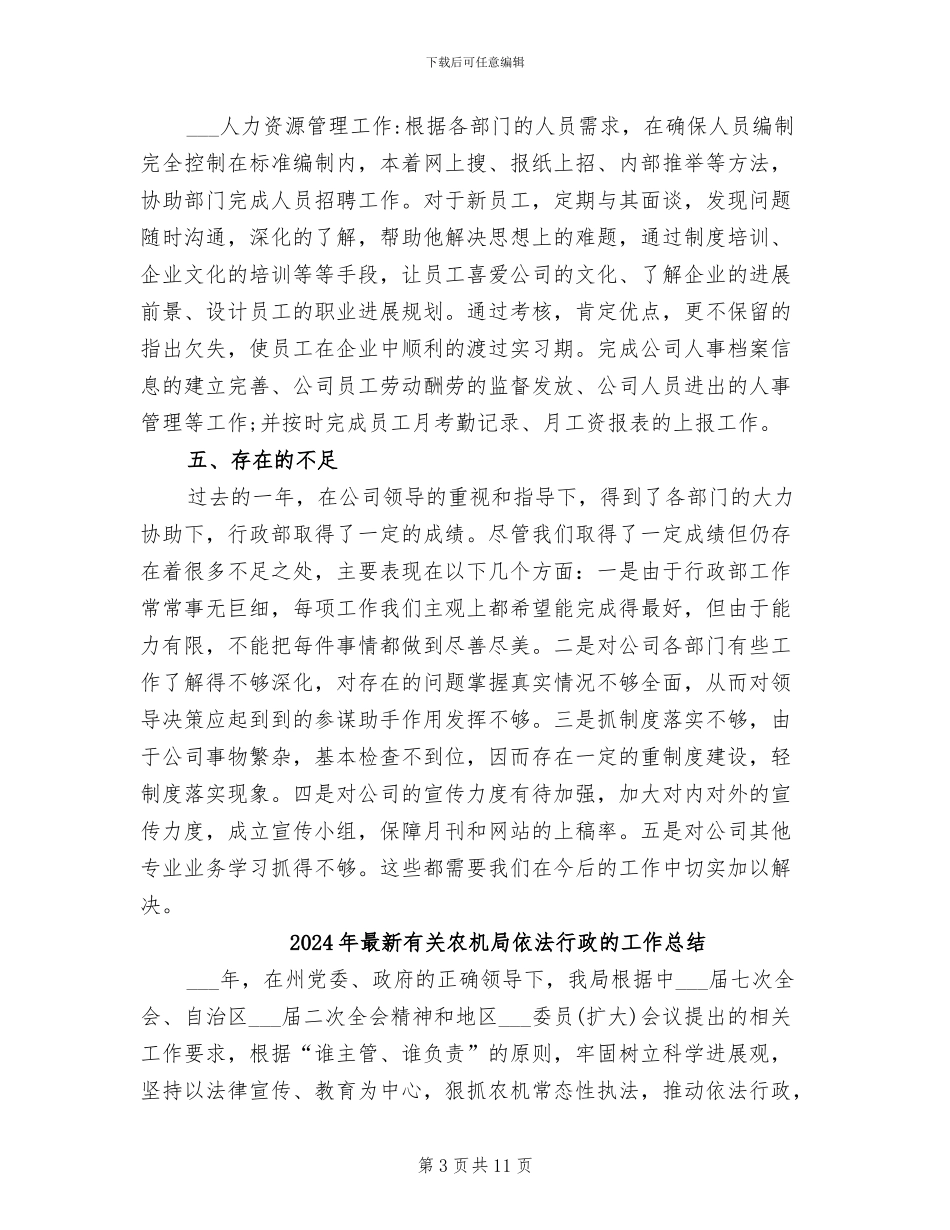 2024年最新有关公司行政部的工作总结范文_第3页
