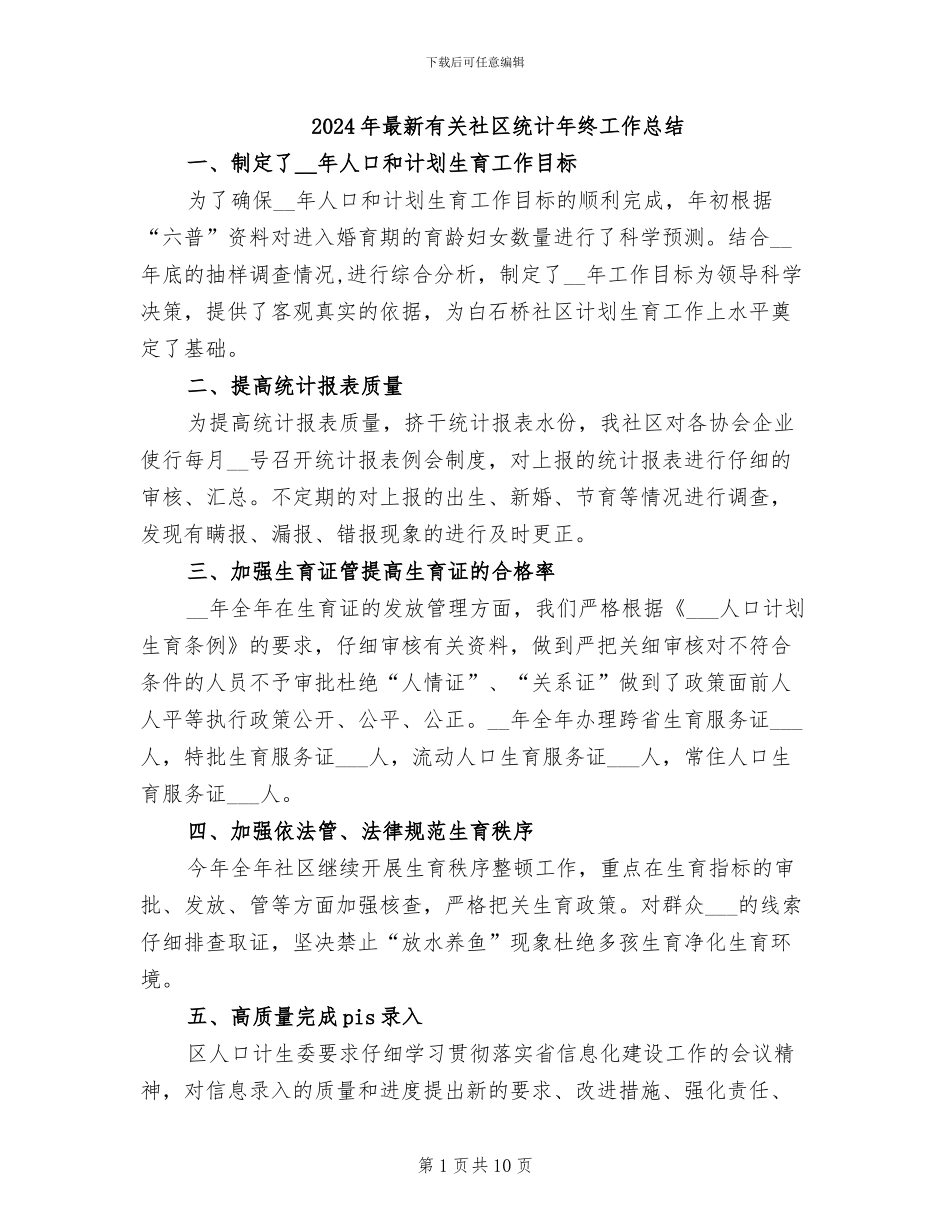 2024年最新有关社区统计年终工作总结_第1页