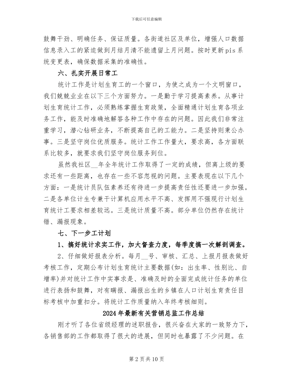 2024年最新有关社区统计年终工作总结_第2页