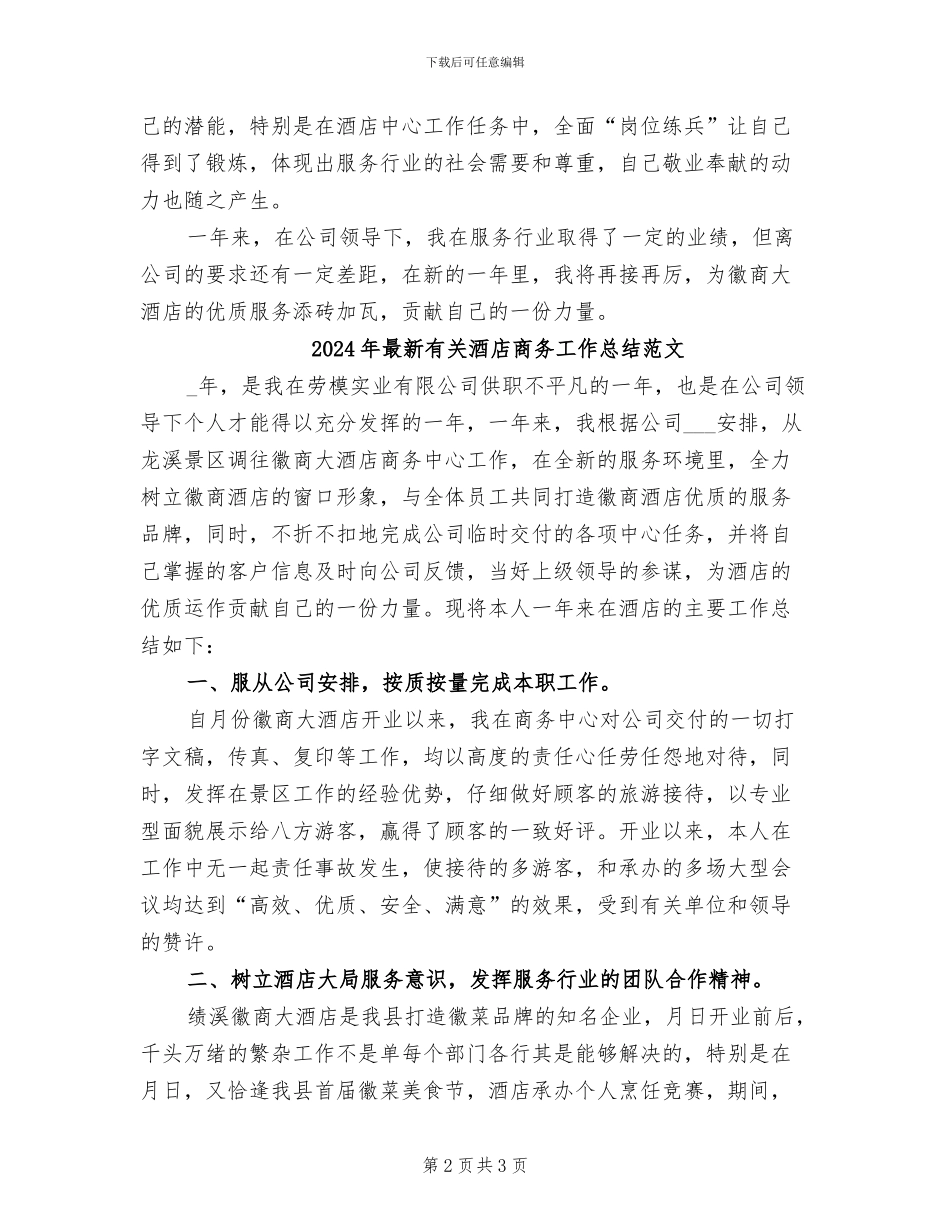 2024年最新有关酒店商务工作总结_第2页