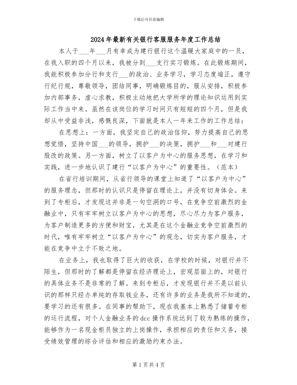 2024年最新有关银行客服服务年度工作总结_第1页