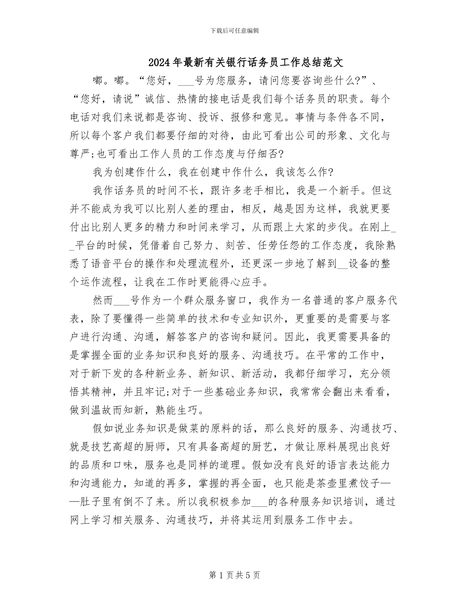 2024年最新有关银行话务员工作总结范文_第1页