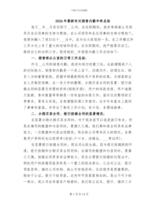 2024年最新有关销售内勤年终总结