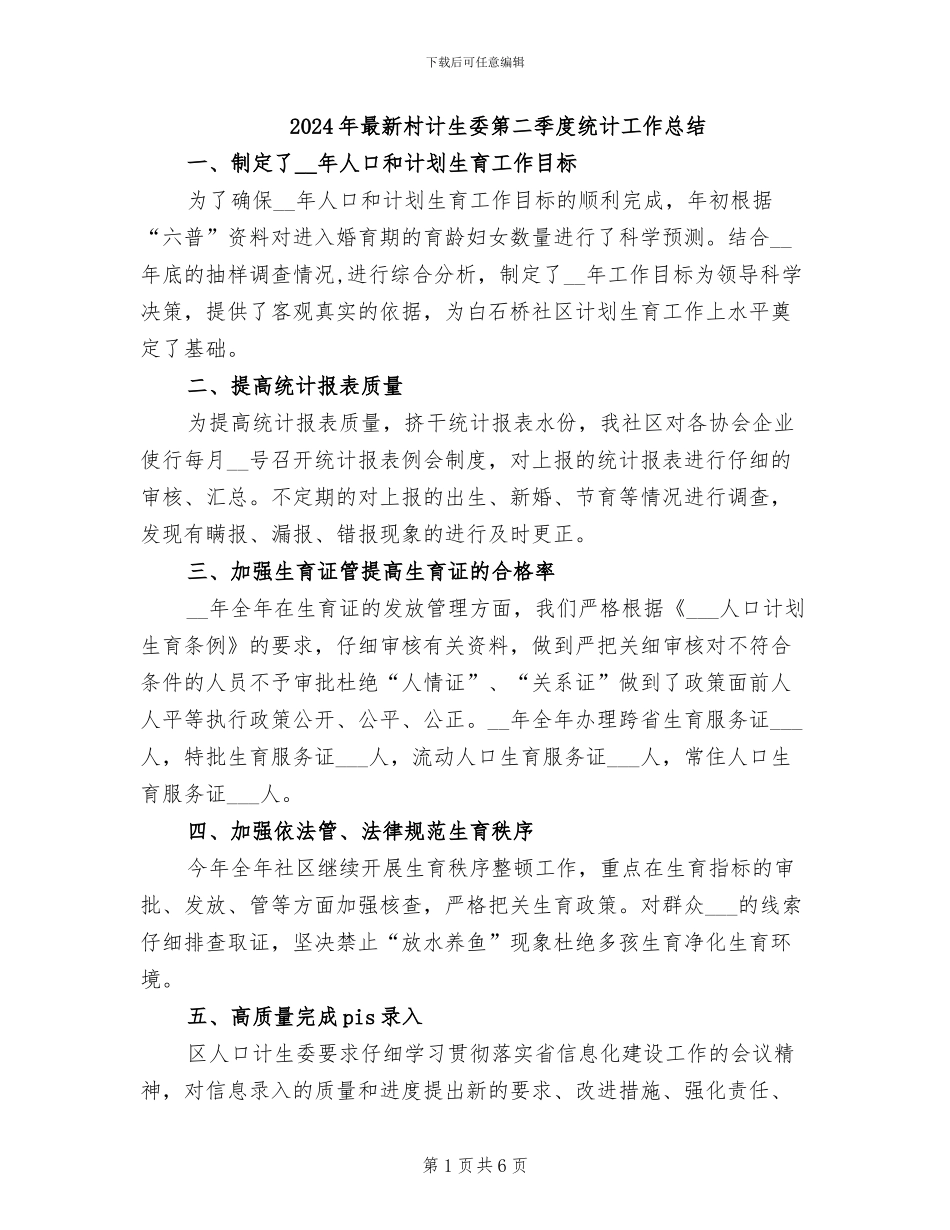 2024年最新村计生委第二季度统计工作总结_第1页