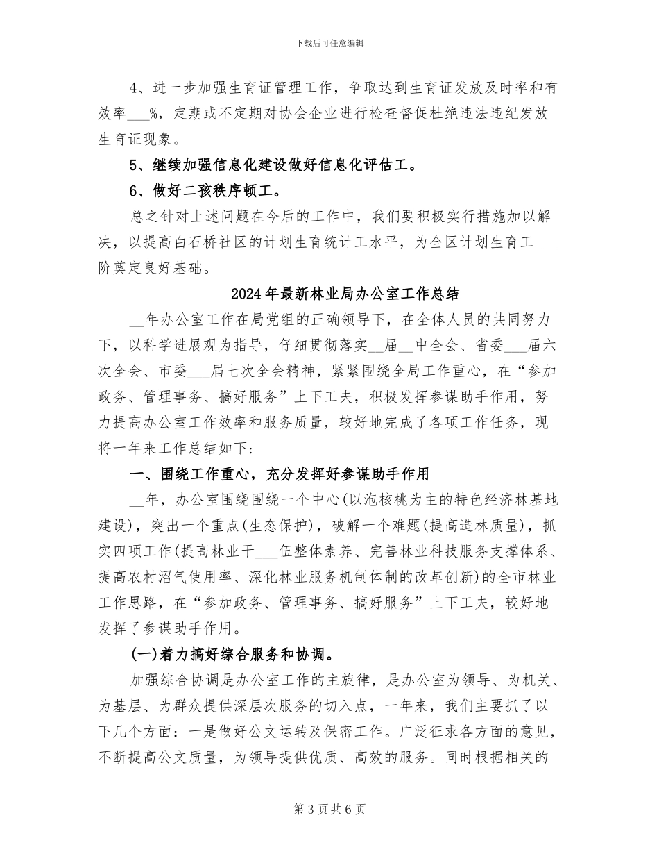2024年最新村计生委第二季度统计工作总结_第3页