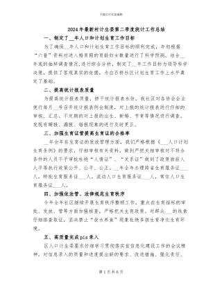 2024年最新村计生委第二季度统计工作总结