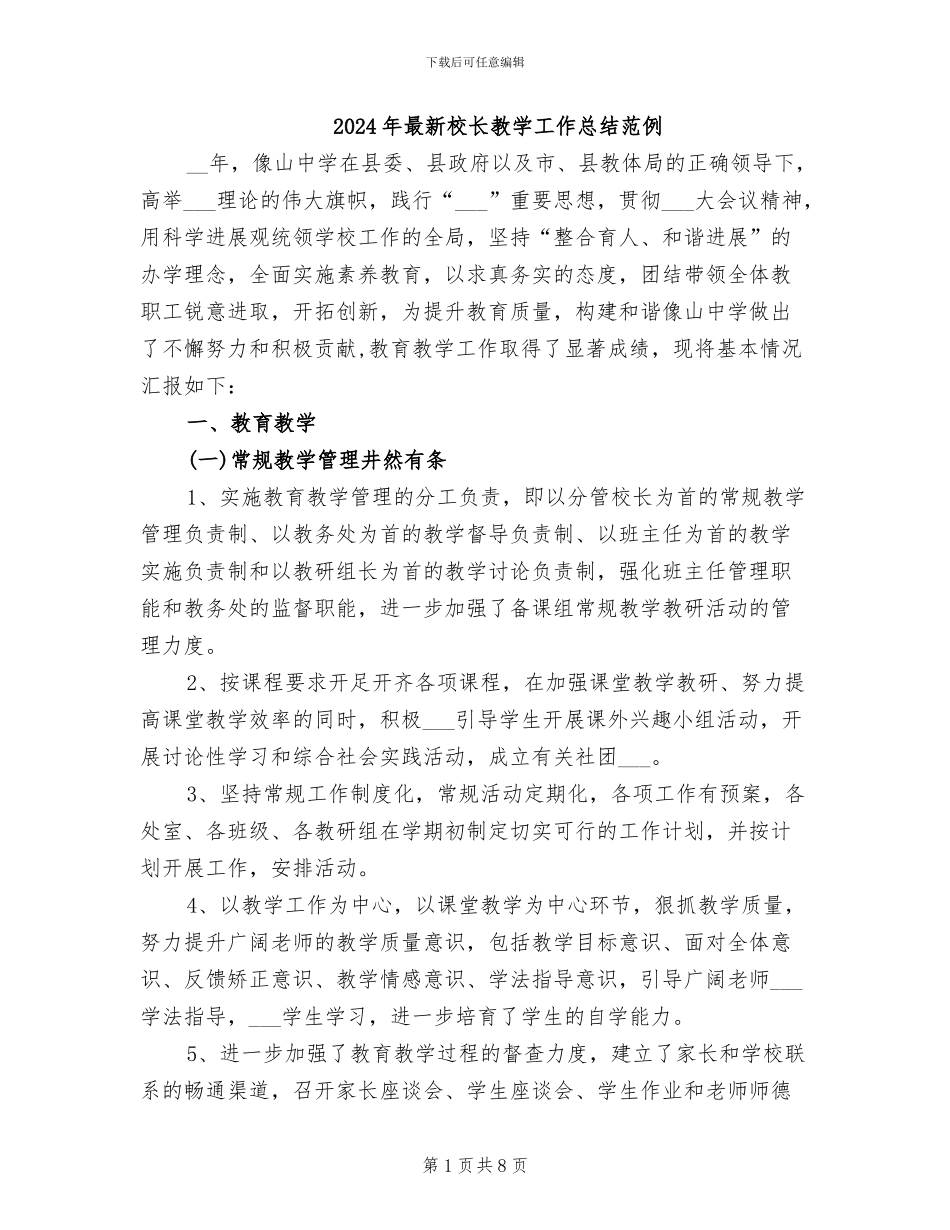 2024年最新校长教学工作总结范例_第1页