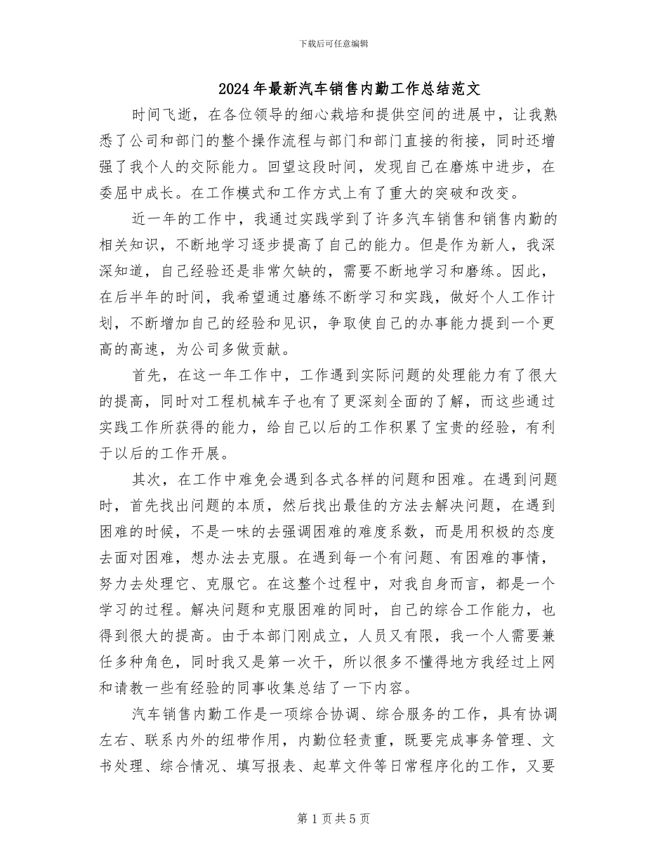 2024年最新汽车销售内勤工作总结范文_第1页
