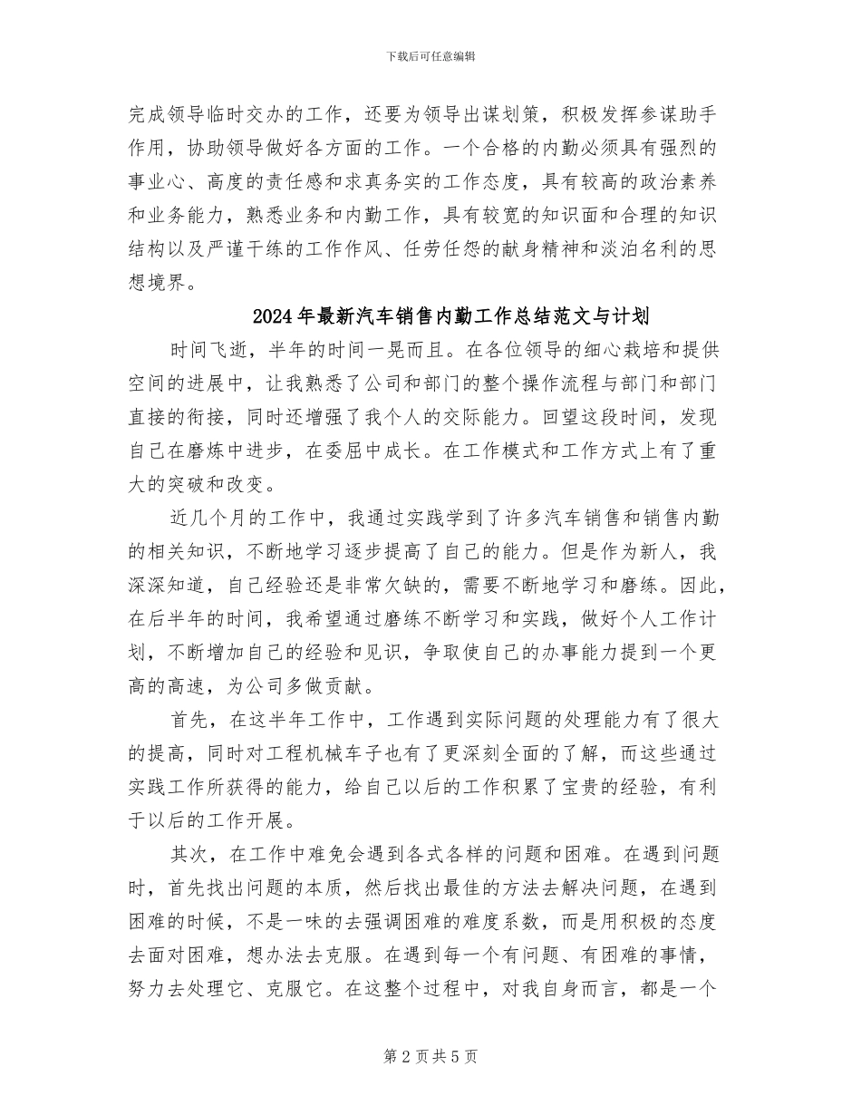 2024年最新汽车销售内勤工作总结范文_第2页