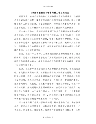2024年最新汽车销售内勤工作总结范文