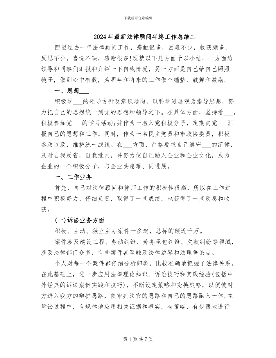 2024年最新法律顾问年终工作总结二_第1页