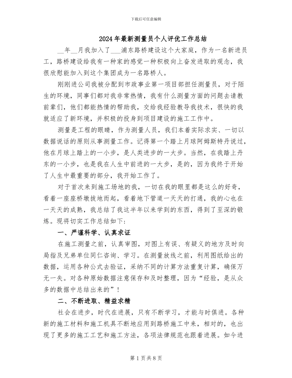2024年最新测量员个人评优工作总结_第1页