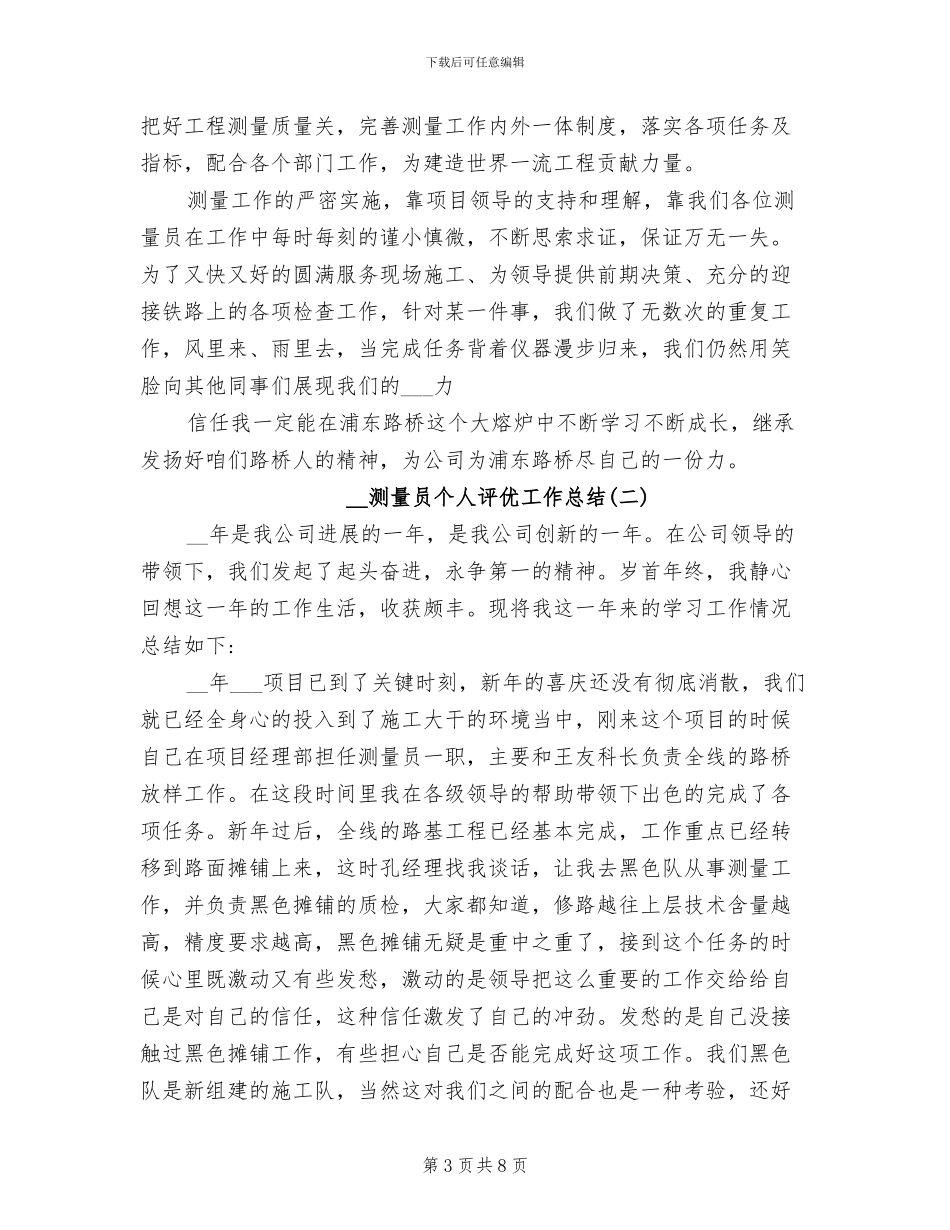 2024年最新测量员个人评优工作总结_第3页