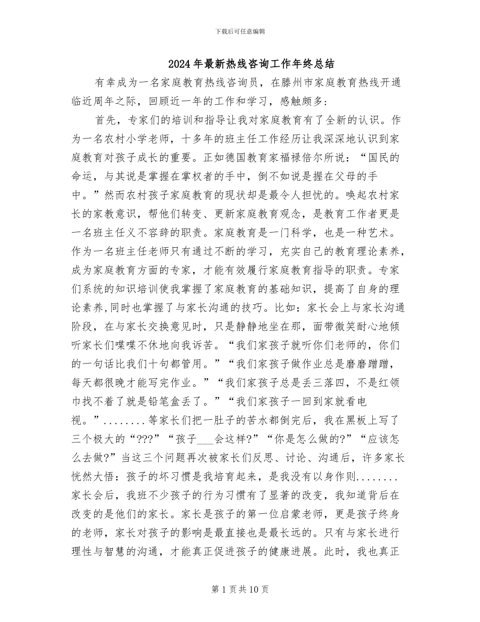 2024年最新热线咨询工作年终总结_第1页