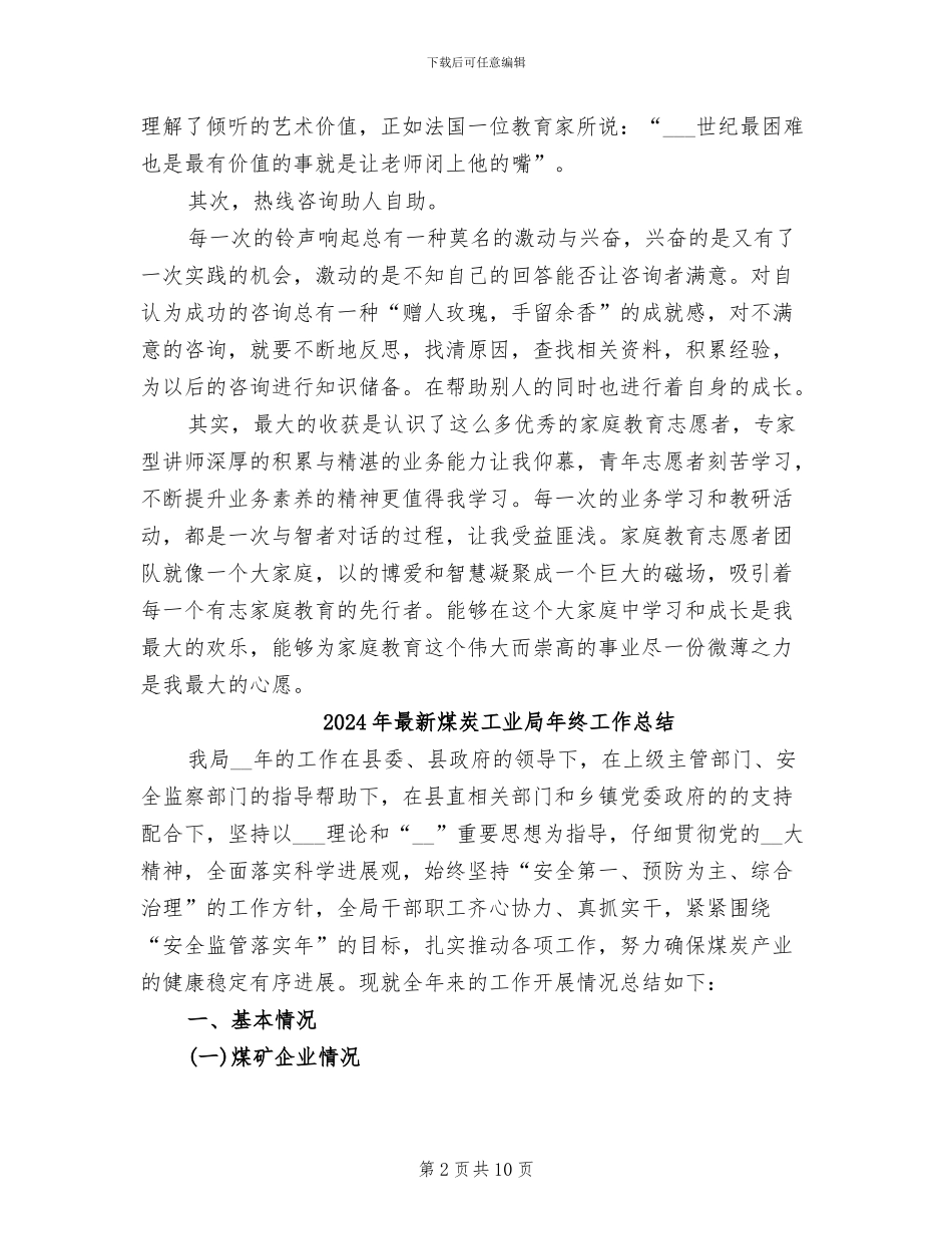 2024年最新热线咨询工作年终总结_第2页