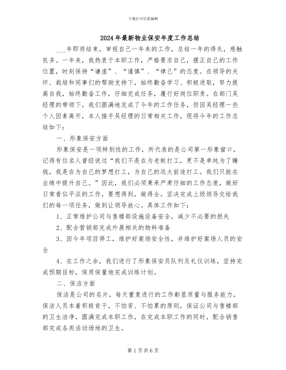 2024年最新物业保安年度工作总结_第1页