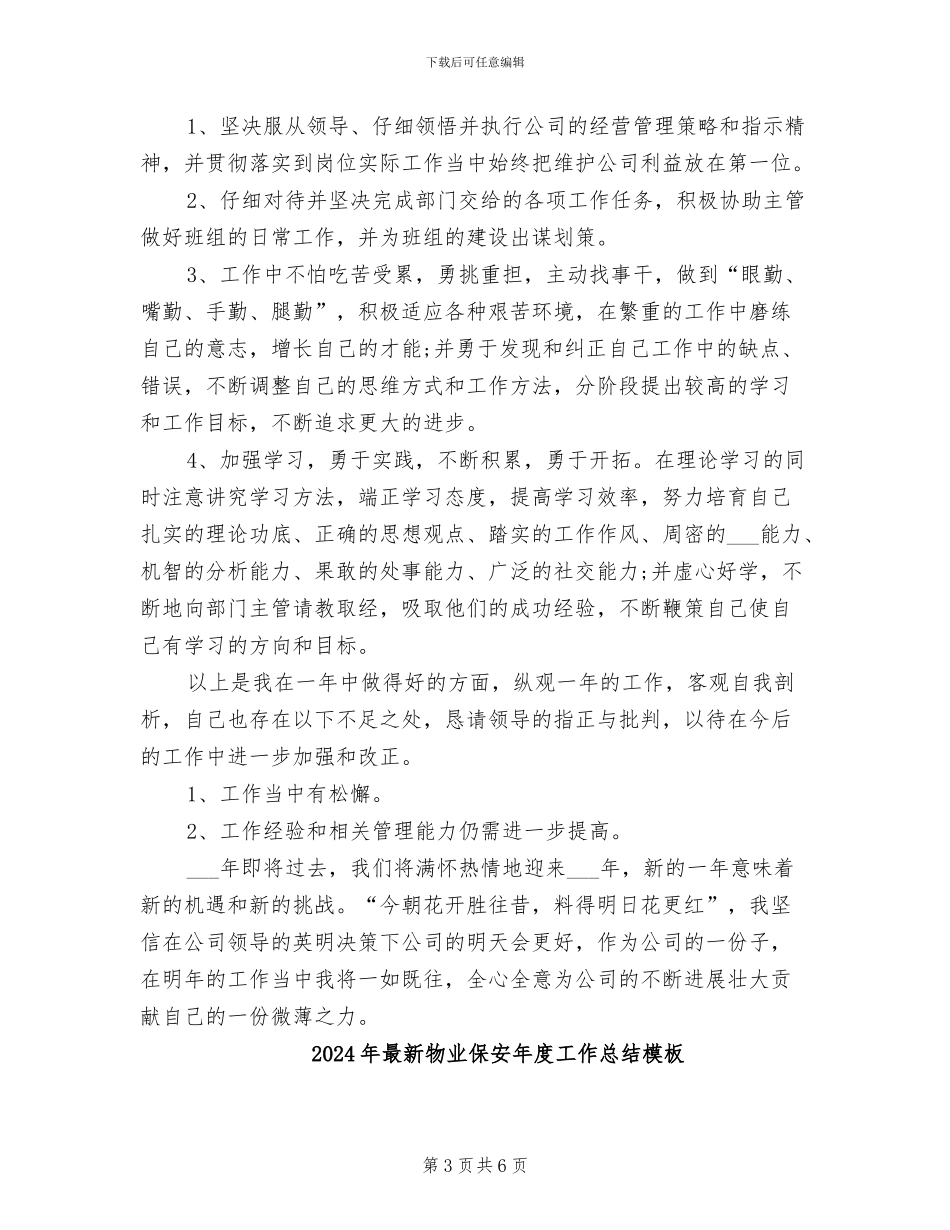 2024年最新物业保安年度工作总结_第3页