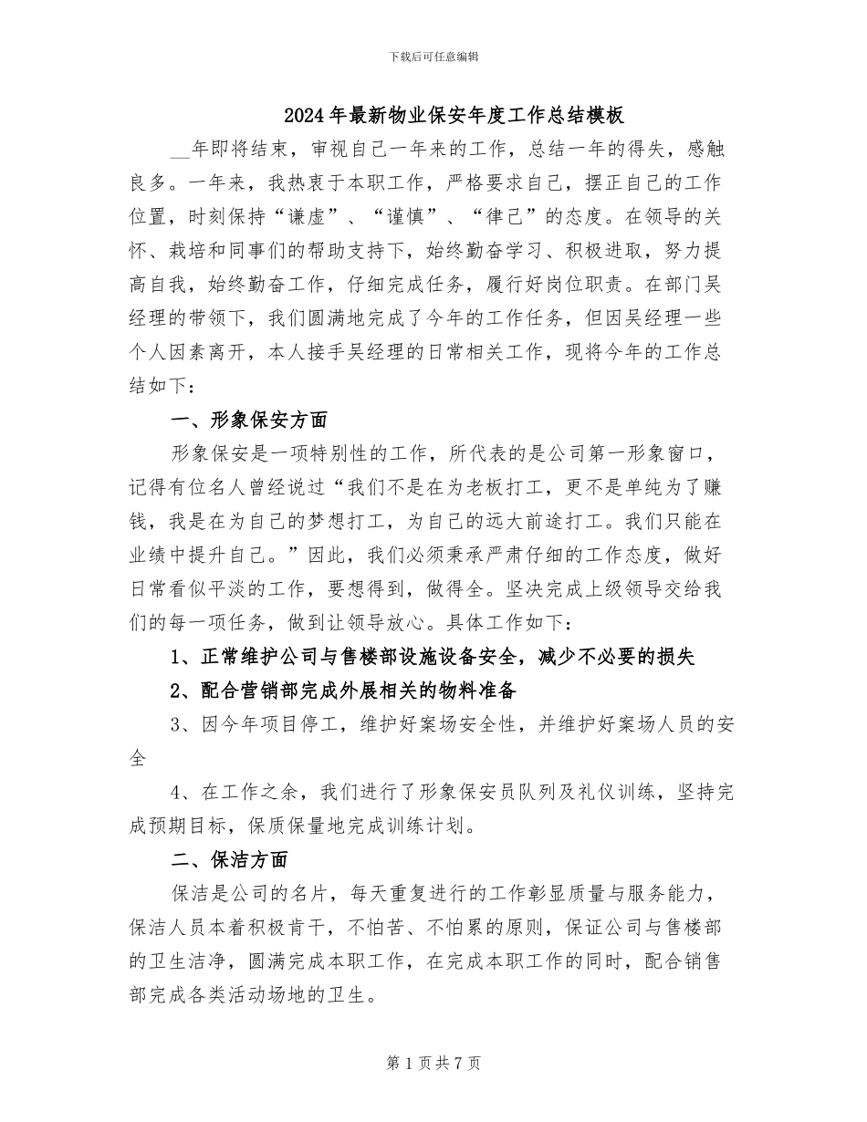 2024年最新物业保安年度工作总结模板_第1页