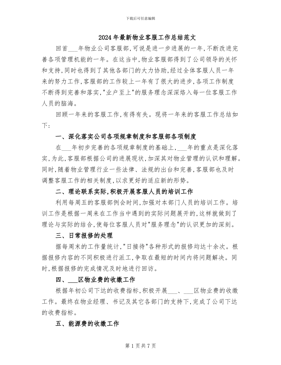 2024年最新物业客服工作总结范文_第1页