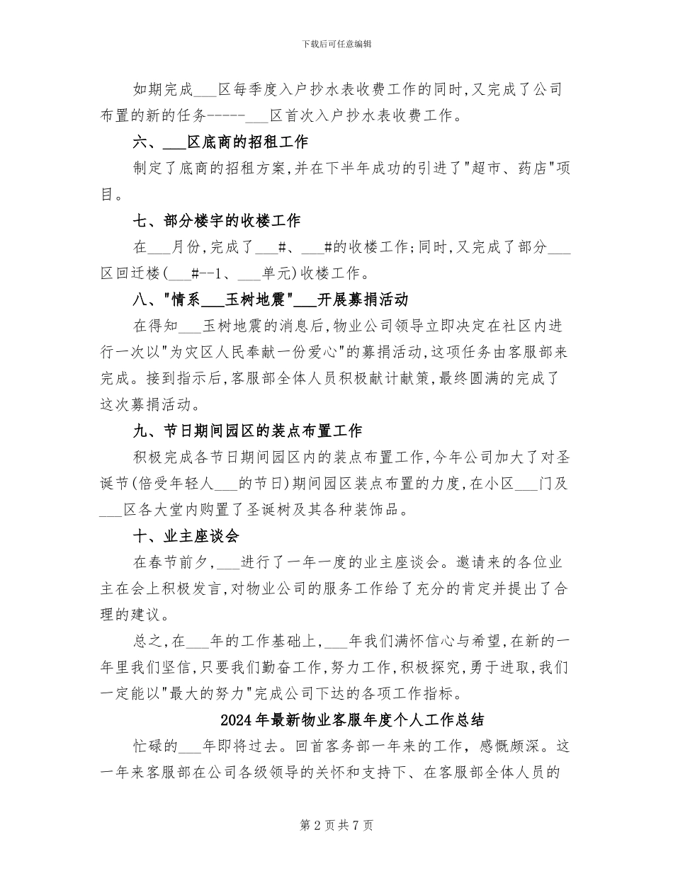 2024年最新物业客服工作总结范文_第2页