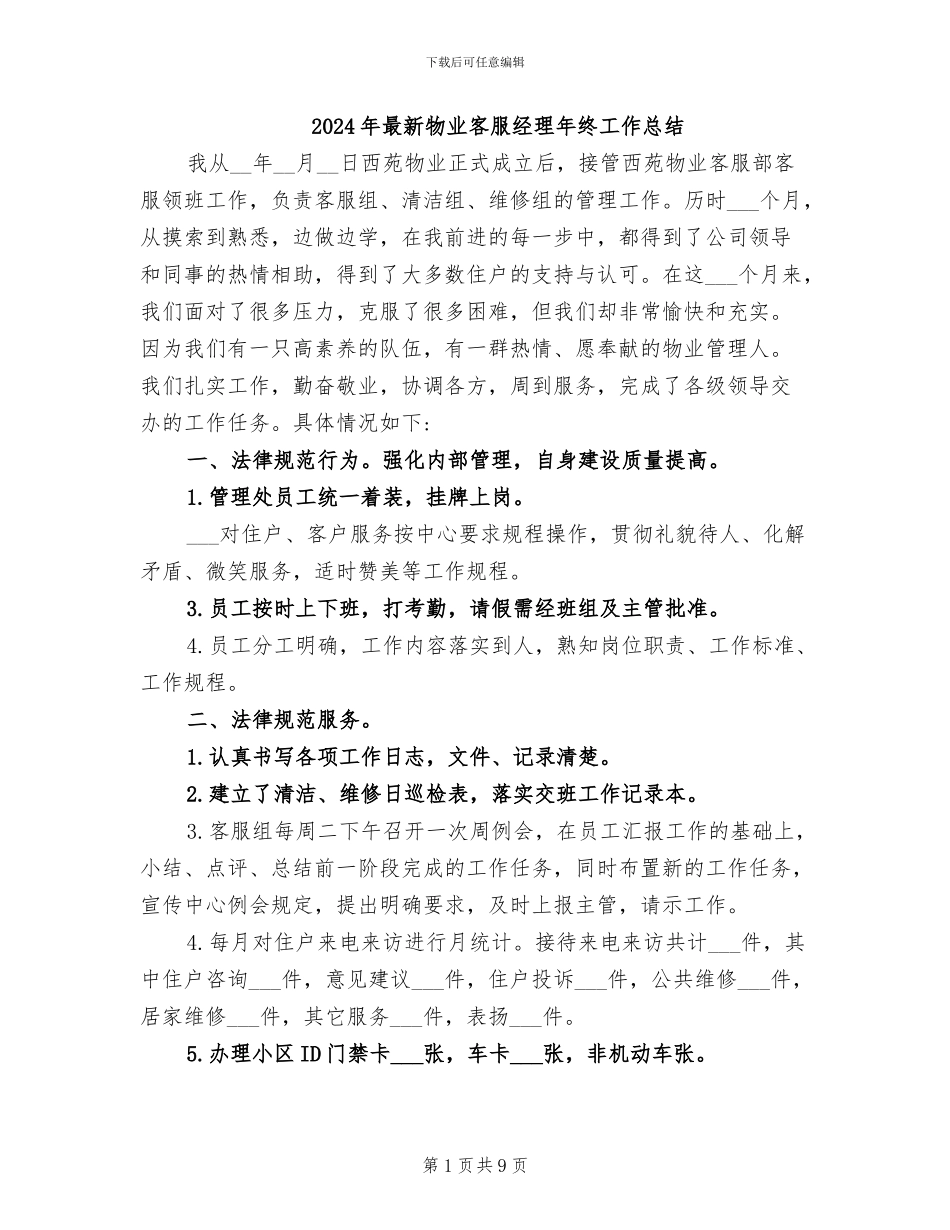 2024年最新物业客服经理年终工作总结_第1页