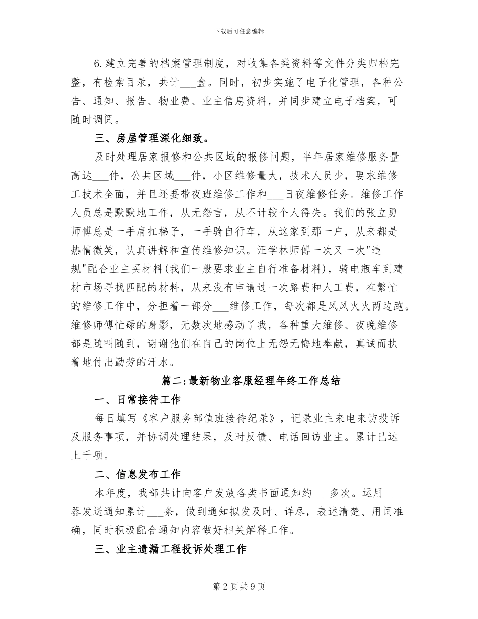 2024年最新物业客服经理年终工作总结_第2页