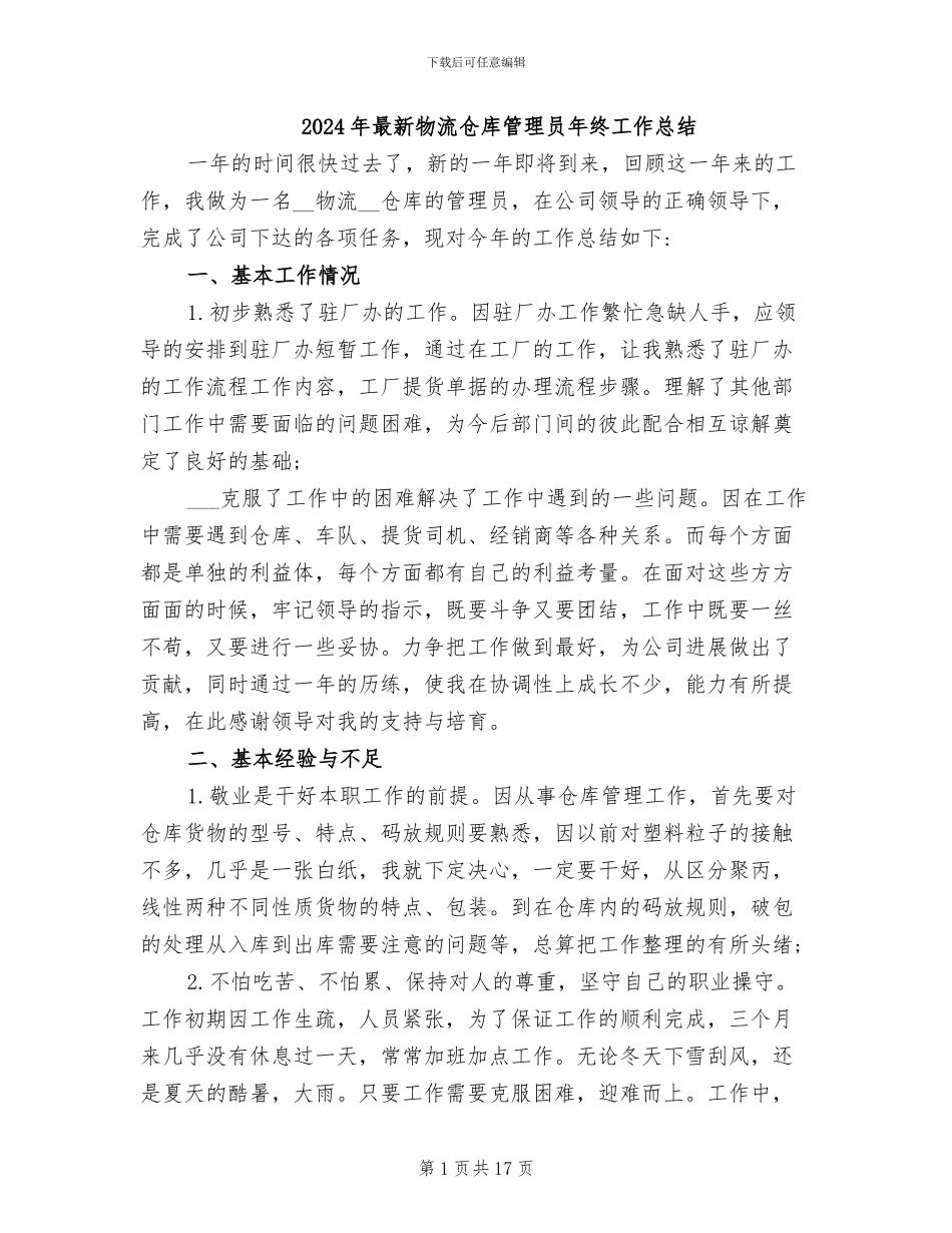 2024年最新物流仓库管理员年终工作总结_第1页