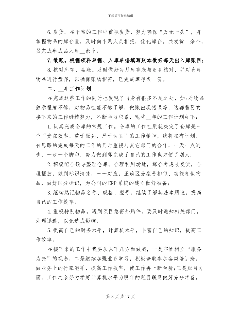 2024年最新物流仓库管理员年终工作总结_第3页