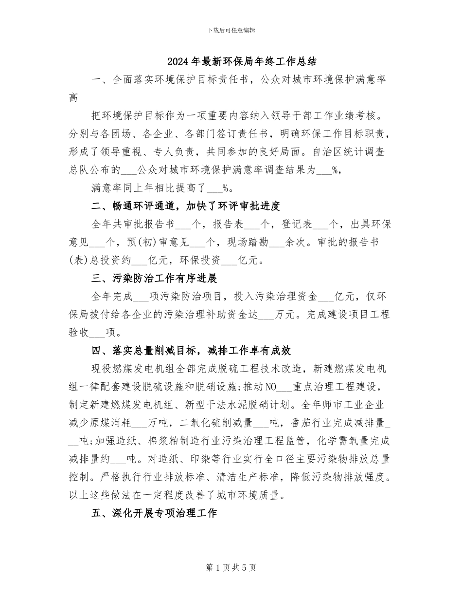2024年最新环保局年终工作总结_第1页