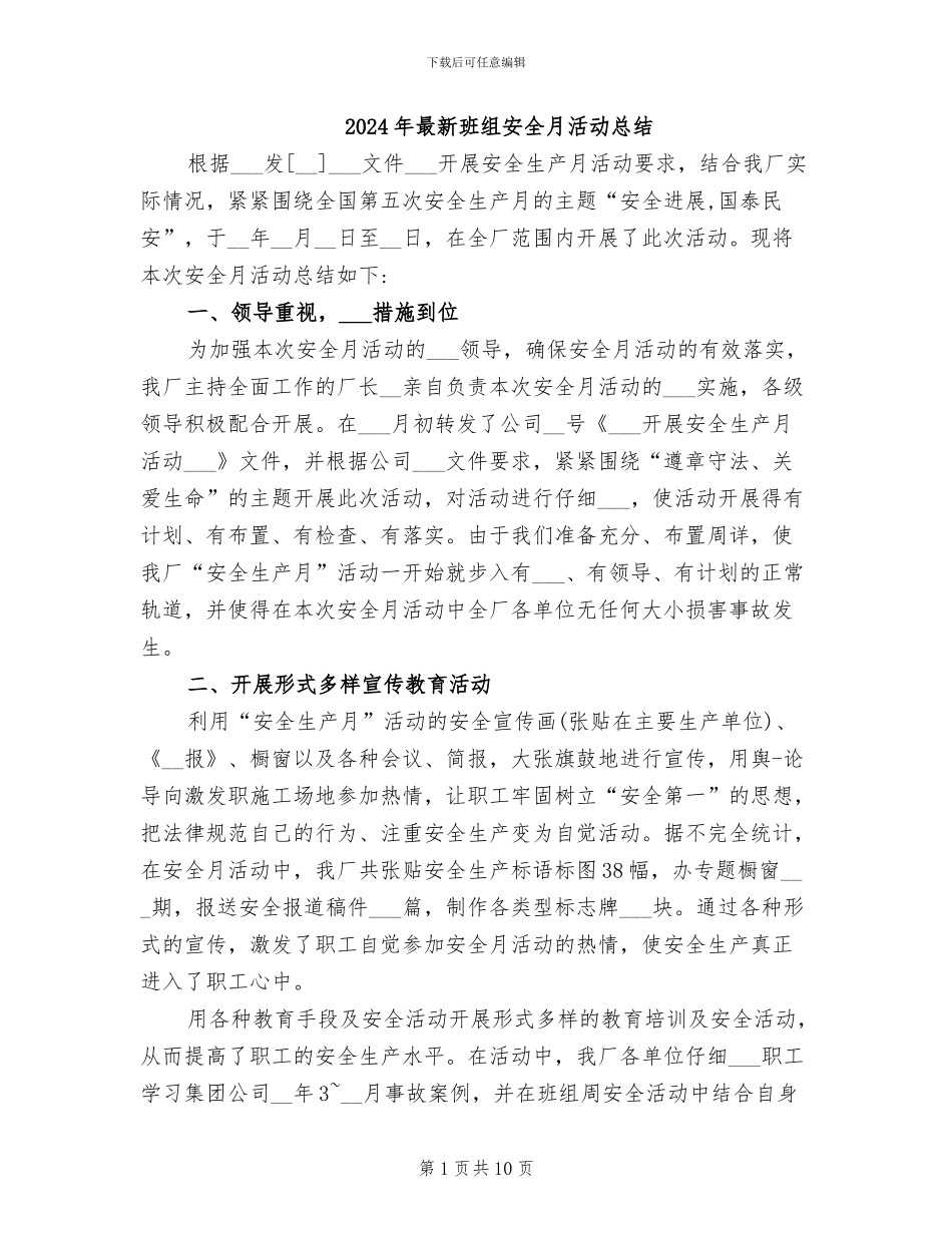 2024年最新班组安全月活动总结_第1页
