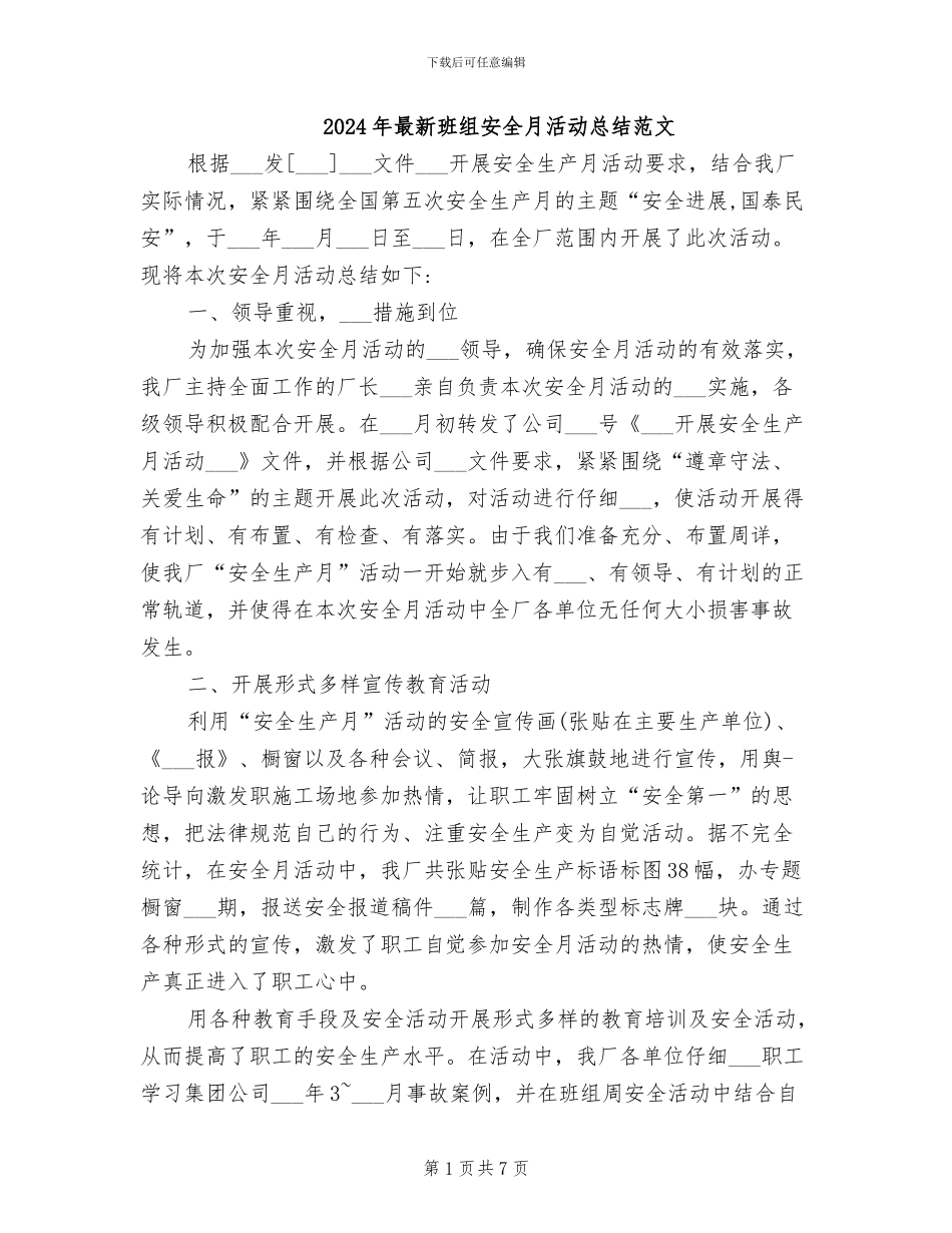 2024年最新班组安全月活动总结范文_第1页