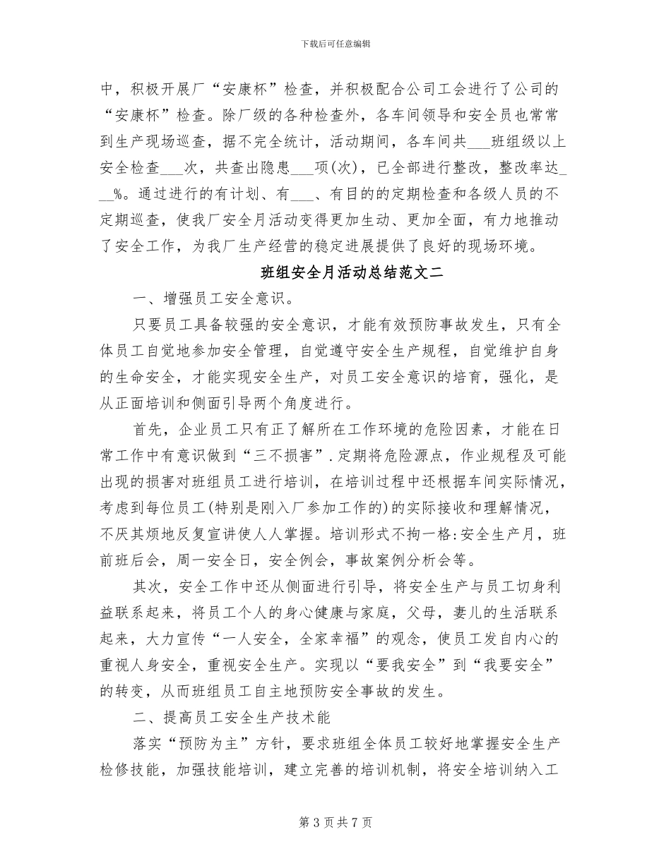2024年最新班组安全月活动总结范文_第3页
