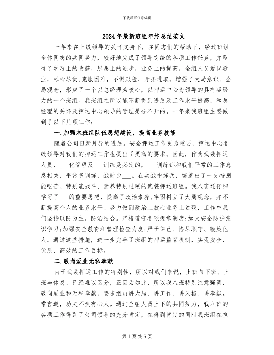 2024年最新班组年终总结范文_第1页