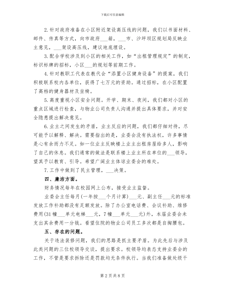 2024年最新的业主委员会工作总结_第2页