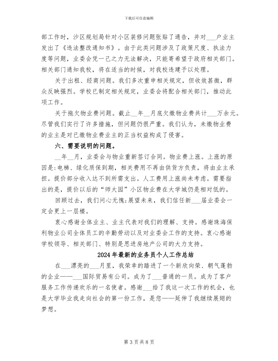 2024年最新的业主委员会工作总结_第3页