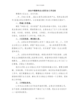 2024年最新的业主委员会工作总结