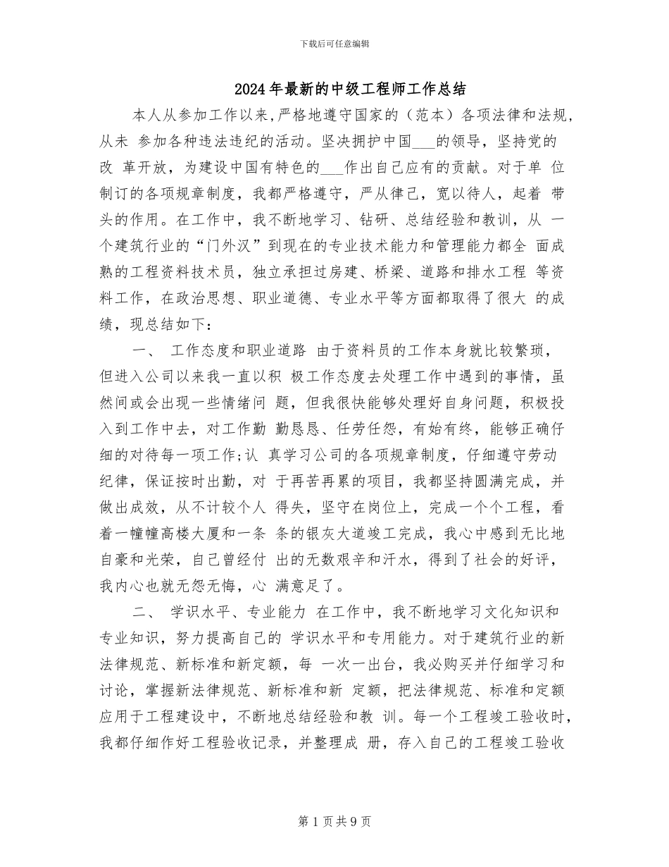 2024年最新的中级工程师工作总结_第1页